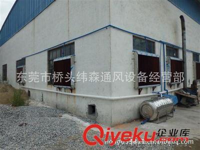 工程实例 大量供应工业工厂用负压式排风扇 降温设备安装工程-东莞市桥头纬森通风设备经营部提供工程实例 大量供应工业工厂用负压式排风扇 降温设备安装工程的相关介绍、产品、服务、图片、价格东莞市桥头纬森通风设备经营部、负压风机;嘉顺降温湿帘;玻璃钢风机;环保空调;管道强力风机;工业风扇;商务环保空调;喷雾(化)风扇;台湾海龙管道泵;冷却水塔