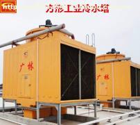 【供应各种冷却塔多少钱一吨 冷却塔厂家排行 玻璃钢冷却塔】10T-1000T,价格,厂家,图片,供应商,换热、制冷空调设备,深圳市广林环保设备 - 供应信息 - 阿土伯交易网