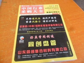 2014中国行业采购大全 玻璃钢制品 设备及原材料 暖通空调制冷 孔网最低价