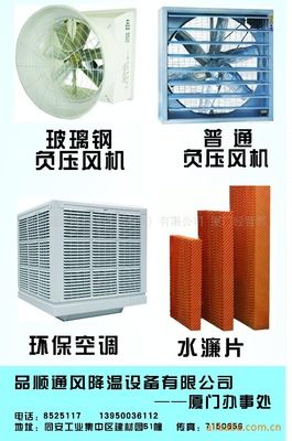 【通风设备 厂房降温 厦门水濂 环保空调 负压风机 批发】价格,厂家,图片,通风机,厦门市乔木工贸-