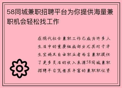 58同城兼职招聘平台为你提供海量兼职机会轻松找工作