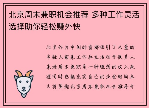 北京周末兼职机会推荐 多种工作灵活选择助你轻松赚外快