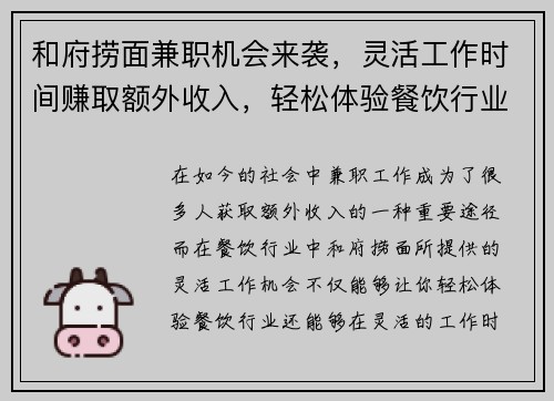 和府捞面兼职机会来袭，灵活工作时间赚取额外收入，轻松体验餐饮行业