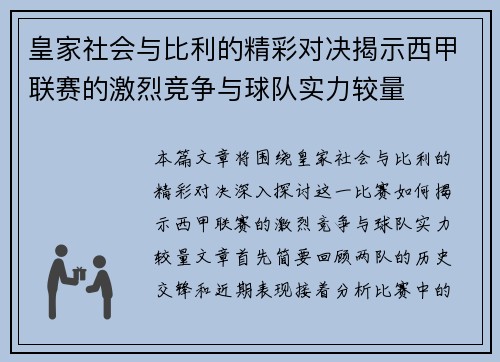 皇家社会与比利的精彩对决揭示西甲联赛的激烈竞争与球队实力较量