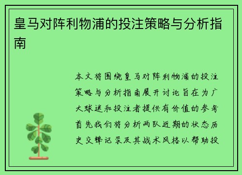 皇马对阵利物浦的投注策略与分析指南