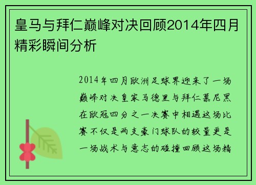 皇马与拜仁巅峰对决回顾2014年四月精彩瞬间分析