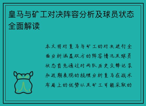 皇马与矿工对决阵容分析及球员状态全面解读