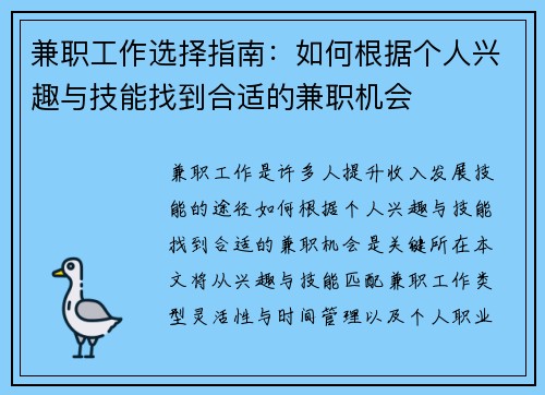 兼职工作选择指南：如何根据个人兴趣与技能找到合适的兼职机会