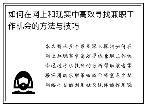 如何在网上和现实中高效寻找兼职工作机会的方法与技巧
