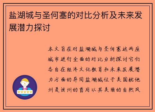 盐湖城与圣何塞的对比分析及未来发展潜力探讨