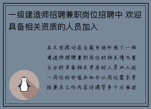 一级建造师招聘兼职岗位招聘中 欢迎具备相关资质的人员加入