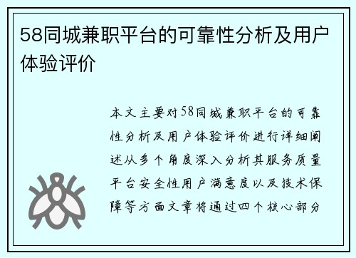 58同城兼职平台的可靠性分析及用户体验评价