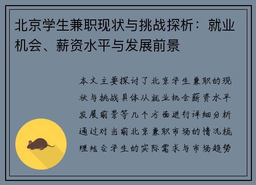 北京学生兼职现状与挑战探析：就业机会、薪资水平与发展前景
