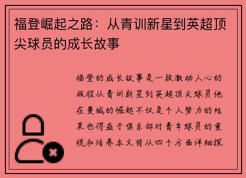 福登崛起之路：从青训新星到英超顶尖球员的成长故事