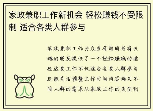 家政兼职工作新机会 轻松赚钱不受限制 适合各类人群参与