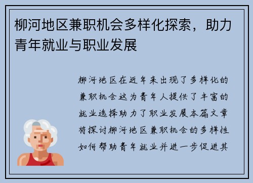 柳河地区兼职机会多样化探索，助力青年就业与职业发展