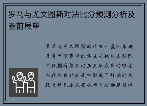 罗马与尤文图斯对决比分预测分析及赛前展望