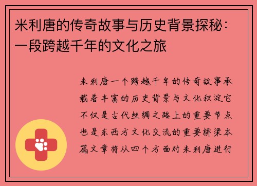 米利唐的传奇故事与历史背景探秘：一段跨越千年的文化之旅