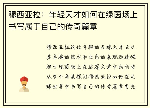 穆西亚拉：年轻天才如何在绿茵场上书写属于自己的传奇篇章
