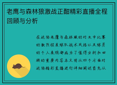 老鹰与森林狼激战正酣精彩直播全程回顾与分析