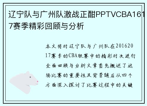 辽宁队与广州队激战正酣PPTVCBA1617赛季精彩回顾与分析