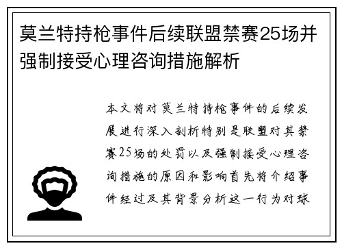 莫兰特持枪事件后续联盟禁赛25场并强制接受心理咨询措施解析