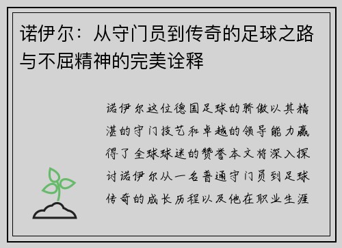 诺伊尔：从守门员到传奇的足球之路与不屈精神的完美诠释