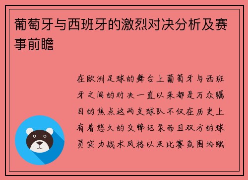 葡萄牙与西班牙的激烈对决分析及赛事前瞻