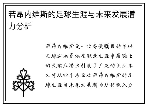 若昂内维斯的足球生涯与未来发展潜力分析