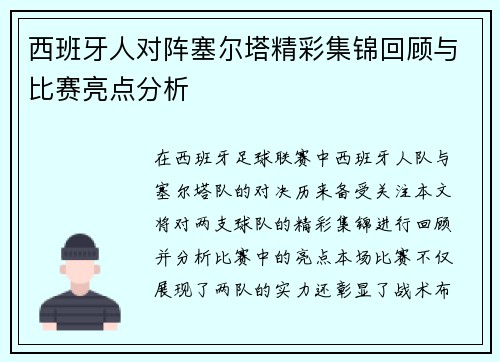 西班牙人对阵塞尔塔精彩集锦回顾与比赛亮点分析