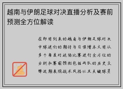 越南与伊朗足球对决直播分析及赛前预测全方位解读