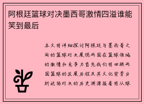阿根廷篮球对决墨西哥激情四溢谁能笑到最后
