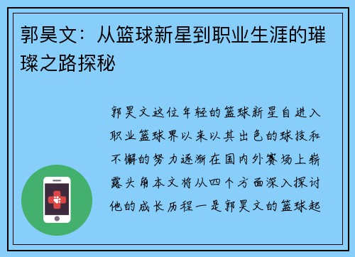 郭昊文：从篮球新星到职业生涯的璀璨之路探秘