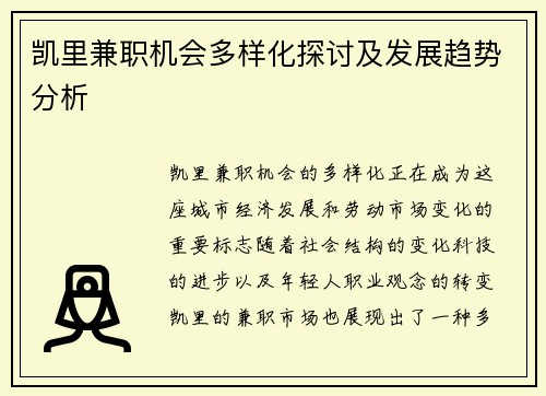 凯里兼职机会多样化探讨及发展趋势分析