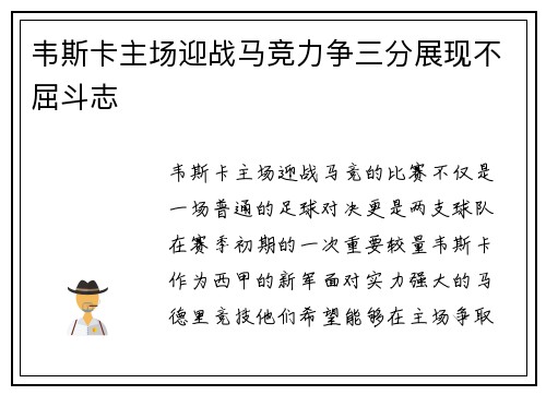 韦斯卡主场迎战马竞力争三分展现不屈斗志