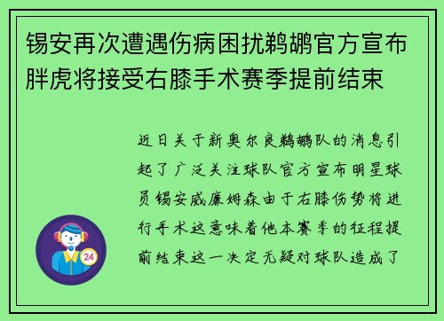 锡安再次遭遇伤病困扰鹈鹕官方宣布胖虎将接受右膝手术赛季提前结束
