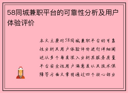 58同城兼职平台的可靠性分析及用户体验评价