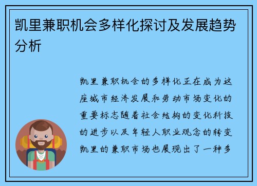 凯里兼职机会多样化探讨及发展趋势分析