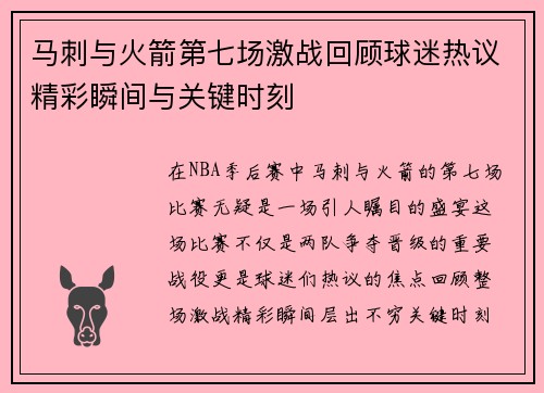 马刺与火箭第七场激战回顾球迷热议精彩瞬间与关键时刻