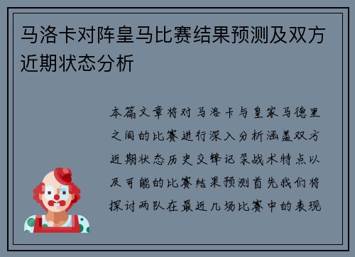 马洛卡对阵皇马比赛结果预测及双方近期状态分析