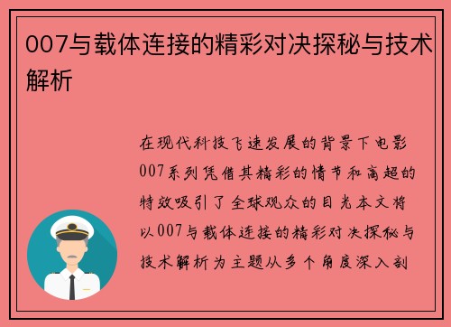 007与载体连接的精彩对决探秘与技术解析