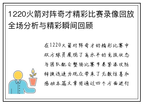 1220火箭对阵奇才精彩比赛录像回放全场分析与精彩瞬间回顾
