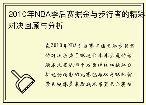 2010年NBA季后赛掘金与步行者的精彩对决回顾与分析