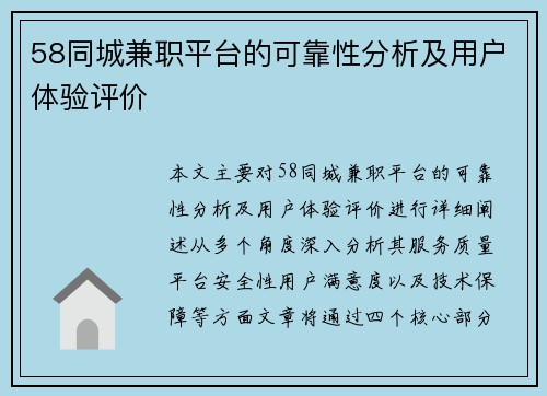 58同城兼职平台的可靠性分析及用户体验评价