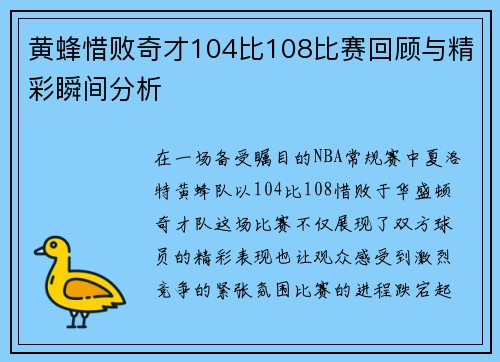 黄蜂惜败奇才104比108比赛回顾与精彩瞬间分析