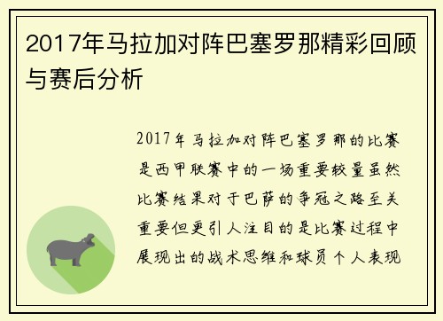 2017年马拉加对阵巴塞罗那精彩回顾与赛后分析