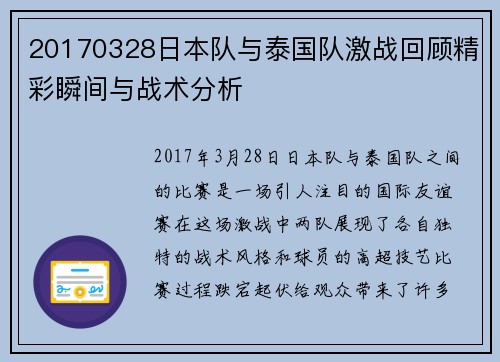 20170328日本队与泰国队激战回顾精彩瞬间与战术分析