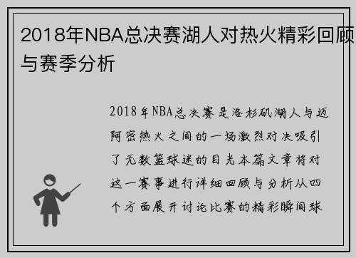 2018年NBA总决赛湖人对热火精彩回顾与赛季分析