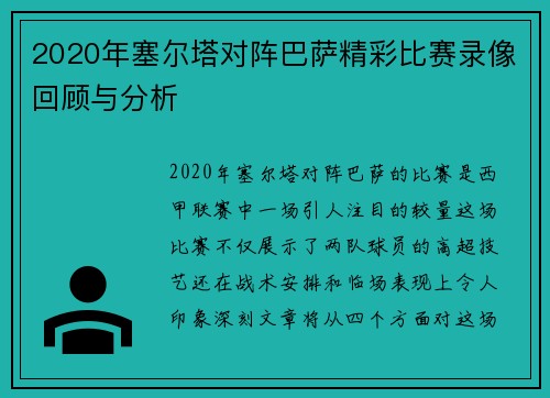 2020年塞尔塔对阵巴萨精彩比赛录像回顾与分析