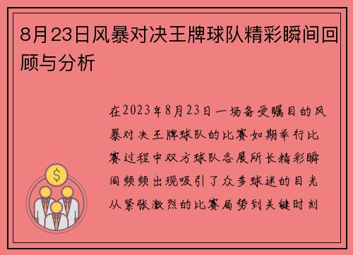 8月23日风暴对决王牌球队精彩瞬间回顾与分析